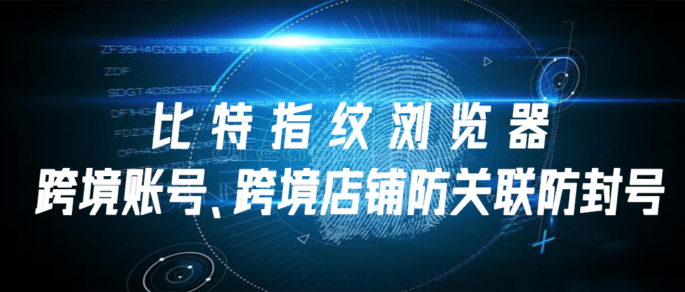 比特浏览器如何反作弊？ - 比特浏览器