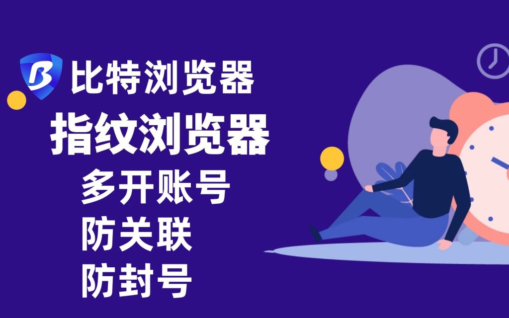 比特浏览器如何保障账号安全？ - 比特浏览器