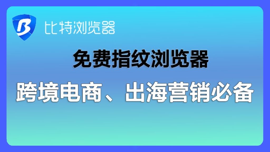 比特指纹浏览器适合哪些人？ - 比特浏览器