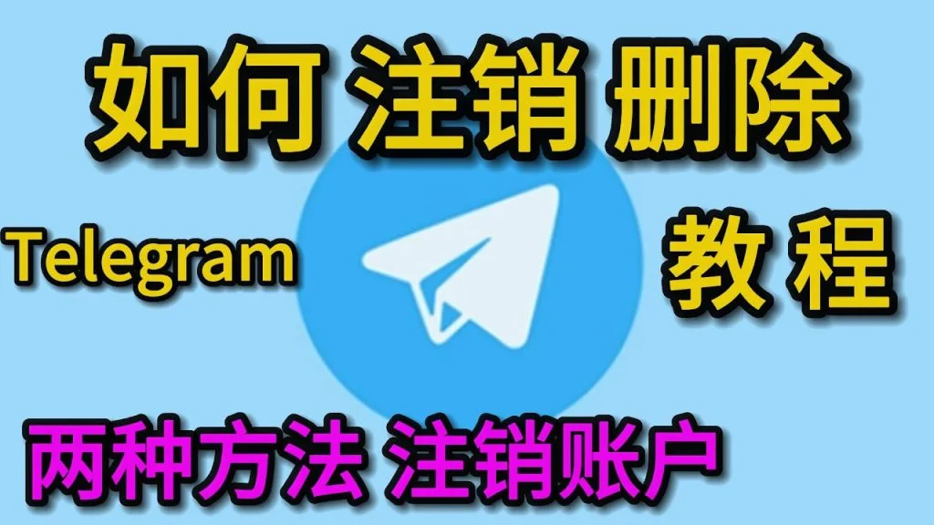 如何注销Telegram？ - 比特浏览器