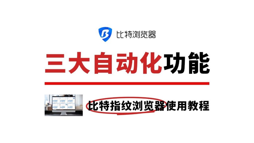 比特浏览器如何设置自动化？ - 比特浏览器